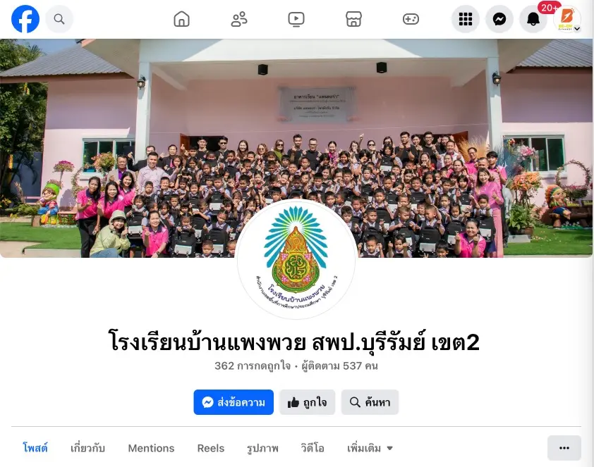 รับทำเว็บไซต์ โรงเรียน บ้านแพงพวย facebook