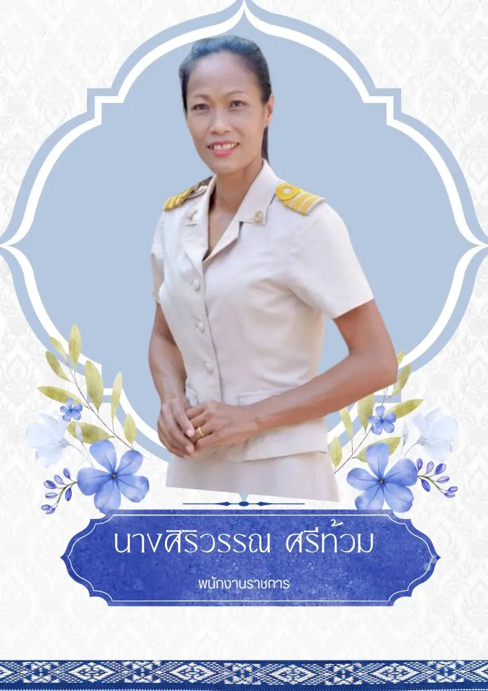 รับทำเว็บไซต์ โรงเรียน บ้านแพงพวย นางศริรวรรณ ศรีท้วม