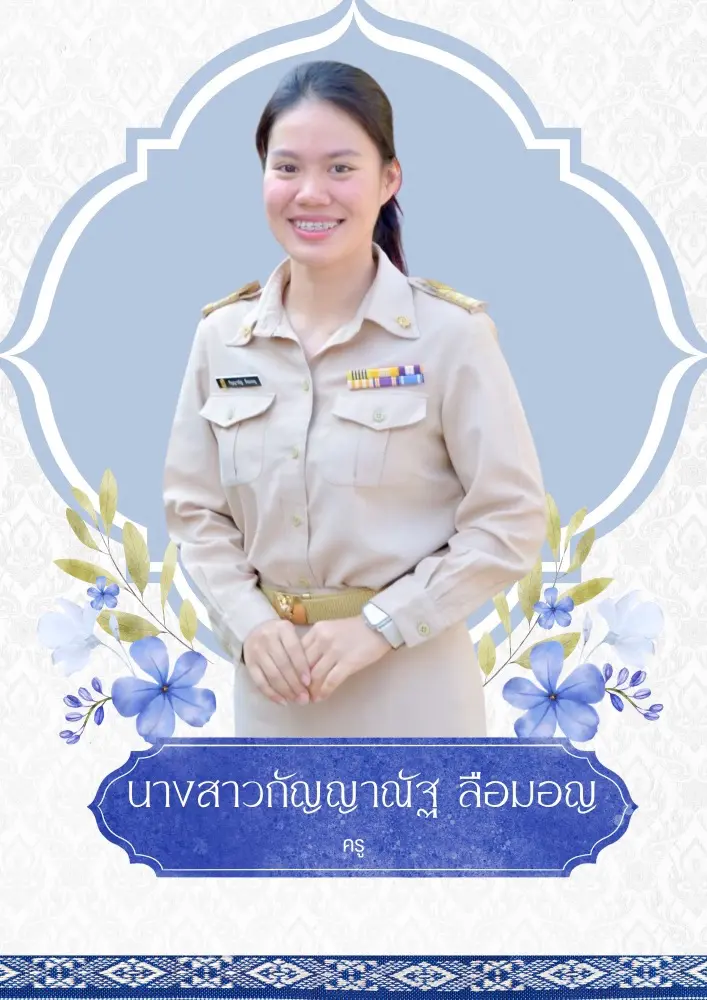 รับทำเว็บไซต์ โรงเรียน บ้านแพงพวย นางสาวกัญญาณัฐ ลือมอญ