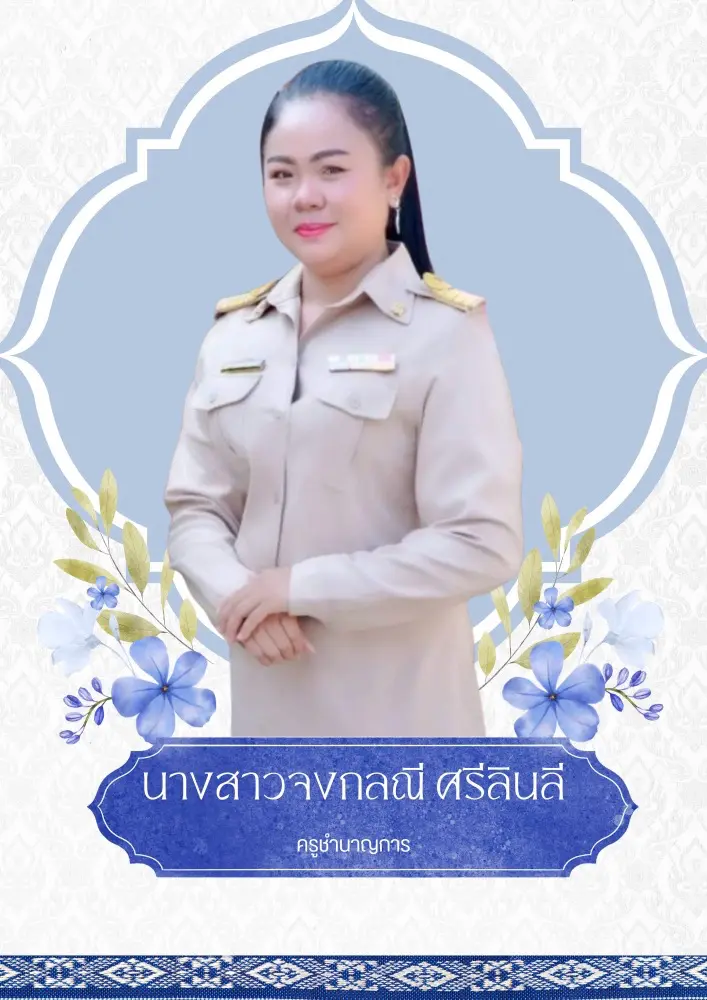 รับทำเว็บไซต์ โรงเรียน บ้านแพงพวย นางสาวจงกลณี ศรีลินลี