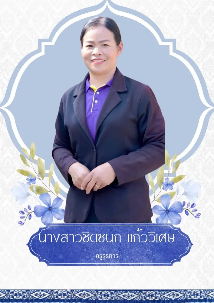 รับทำเว็บไซต์ โรงเรียน บ้านแพงพวย นางสาวชิดชนก แก้ววิเศษ