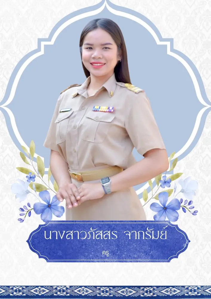 รับทำเว็บไซต์ โรงเรียน บ้านแพงพวย นางสาวภัสสร จากรัมย์