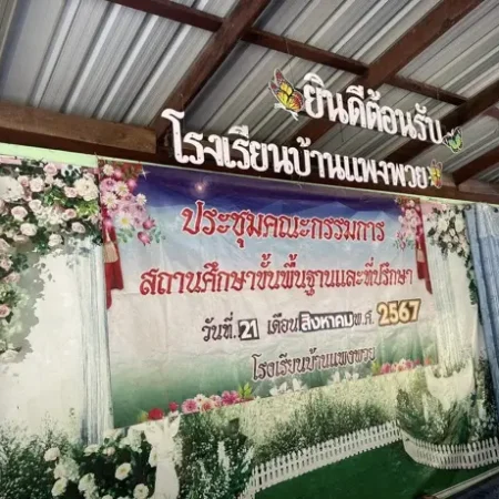 รับทำเว็บไซต์ โรงเรียน บ้านแพงพวย cover